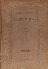 Гинекология. Краткий учебник гинекологии