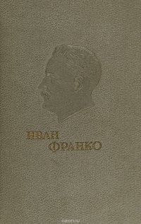 Франко Иван. Избранные сочинения. Стихотворения и поэмы