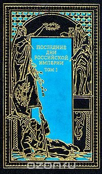 Последние дни Российской империи. В трех томах. Том 1