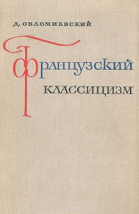 Французский классицизм