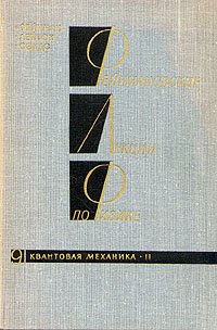 Фейнмановские лекции по физике.Том 9. Квантовая механика (2)