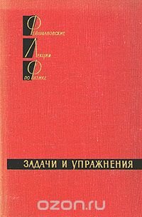 Фейнмановские лекции по физике. Доп. том. Задачи и упражнения