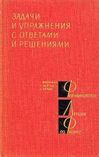 Фейнмановские лекции по физике. Доп. том. Задачи и упражнения с ответами и решениями