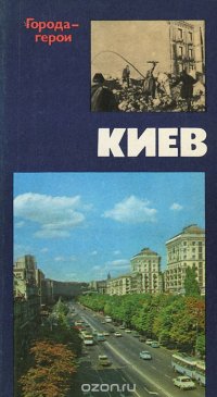 Киев