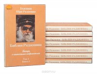 Библия Раджниша. Беседы с немногими избранными. В 4 томах (комплект из 8 книг)