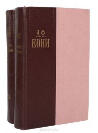 А. Ф. Кони. Избранные произведения в 2 томах (комплект)