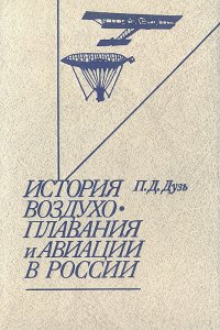 История воздухоплавания и авиации в России (период до 1914 г.)