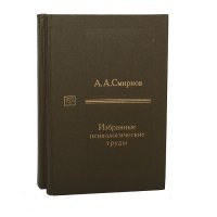 А. А. Смирнов. Избранные психологические труды (комплект из 2 книг)