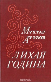 Лихая година