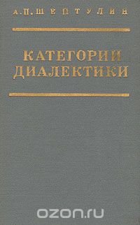 Категории диалектики