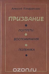 Призвание. Портреты. Воспоминания. Полемика