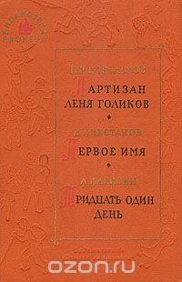 Партизан Леня Голиков. Первое имя. Тридцать один день