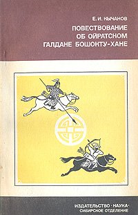 Повествование об ойратском Галдане Бошокту-хане