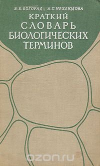 Краткий словарь биологических терминов