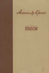 Александр Крон. Пьесы