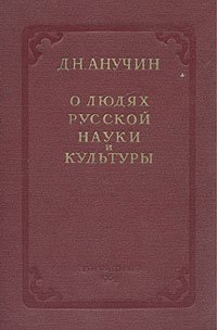 О людях русской науки и культуры