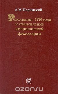 Революция 1776 года и становление американской философии