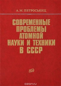 Современные проблемы атомной науки и техники в СССР