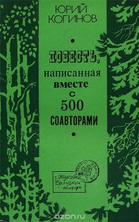 Повесть, написанная вместе с 500 соавторами