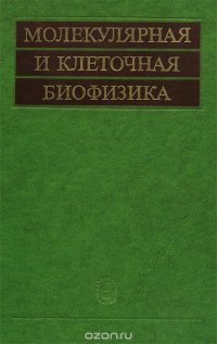 Молекулярная и клеточная биофизика