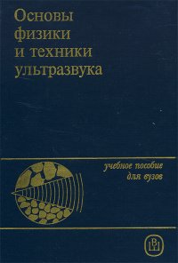 Основы физики и техники ультразвука. Учебное пособие