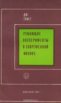 Решающие эксперименты в современной физике