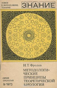 Методологические принципы теоретической биологии