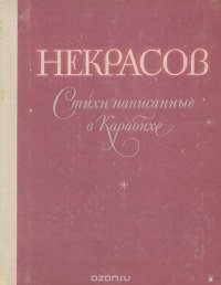 Стихи, написанные в Карабихе