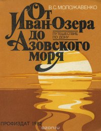 От Иван-озера до Азовского моря