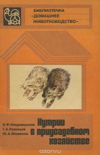 Нутрии в приусадебном хозяйстве