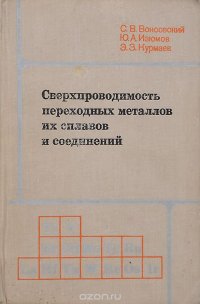 Сверхпроводимость переходных металлов, их сплавов и соединений