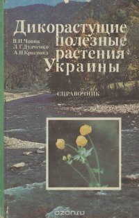 Дикорастущие полезные растения Украины. Справочник