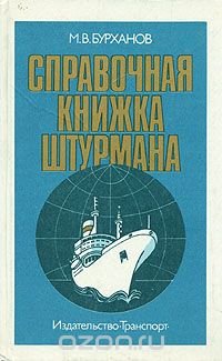 Справочная книжка штурмана