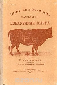 Подарок молодым хозяйкам. Настольная поваренная книга