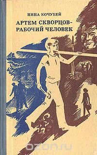 Артем Скворцов - рабочий человек