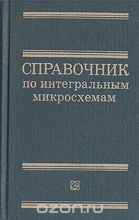 Справочник по интегральным микросхемам