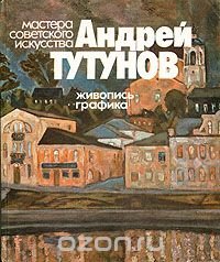 Андрей Тутунов. Живопись. Графика