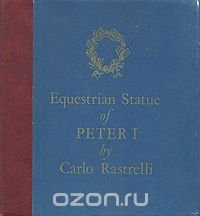 Esquestrian Statue of Peter I by Carlo Rastrelli/Конная статуя Петра I работы Растрелли