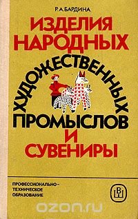 Изделия народных художественных промыслов и сувениры (товароведение и организация торговли)