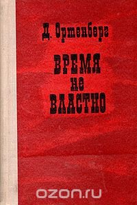 Время не властно: Писатели на войне