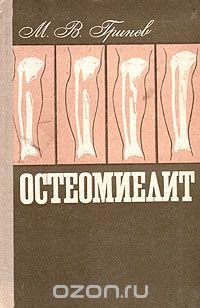 Остеомиелит