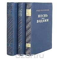 Песнь над водами (комплект из 3 книг)