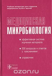 Медицинская микробиология