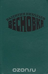 Весновка