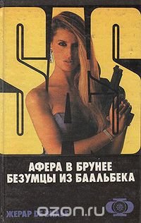 SAS. Афера в Брунее. Безумцы из Баальбека