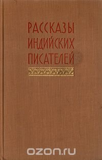 Рассказы индийских писателей