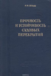 Прочность и устойчивость судовых перекрытий