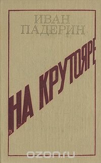 На крутояре