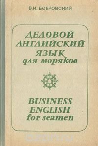 Деловой английский язык для моряков