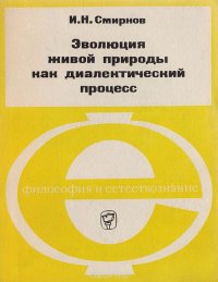 Эволюция живой природы как диалектический процесс